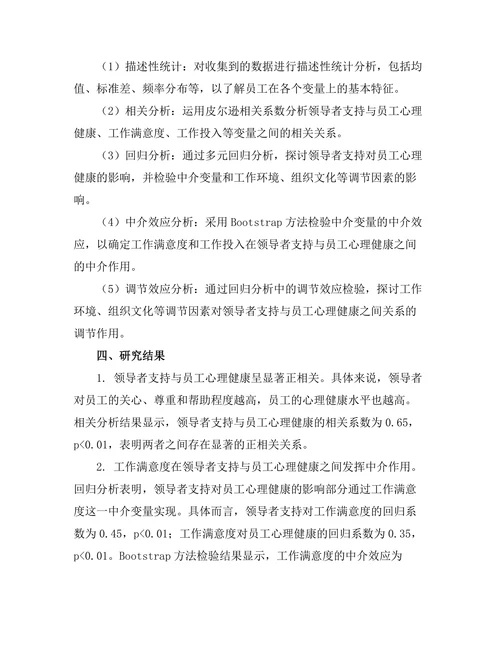 领导者支持对员工心理健康的影响
