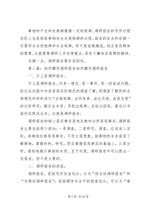 如何撰写调研报告_1.docx