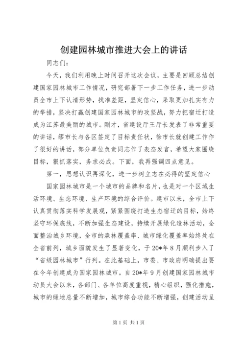 创建园林城市推进大会上的讲话.docx