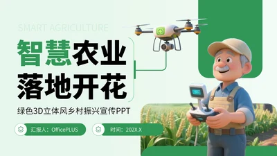 绿色3D立体风乡村振兴宣传PPT