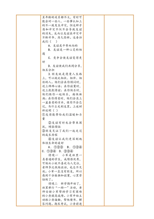 【议题式教学】【新教材】6.1 友谊的真谛  表格式教案