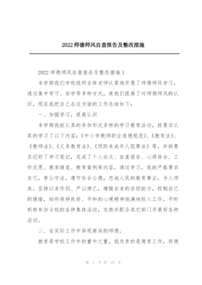 2022师德师风自查报告及整改措施.docx