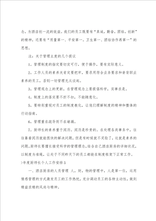 年度厨师长个人工作计划厨师长工作总结简短