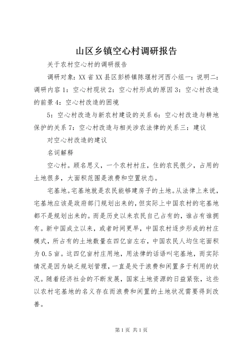 山区乡镇空心村调研报告 (5).docx