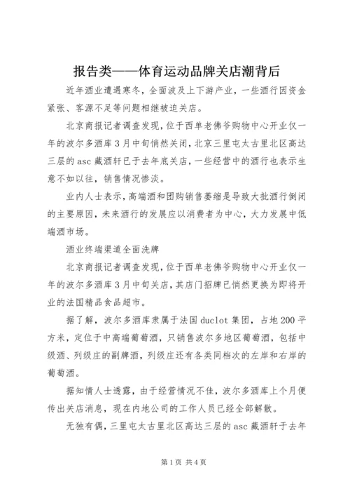 报告类——体育运动品牌关店潮背后.docx