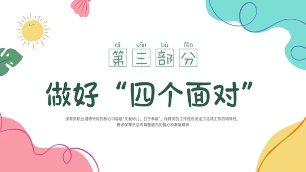 多彩卡通保育员职业道德培训PPT课件