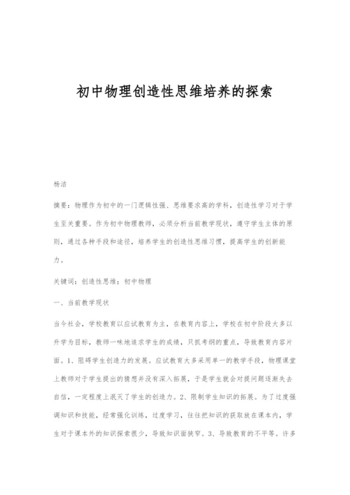 初中物理创造性思维培养的探索.docx