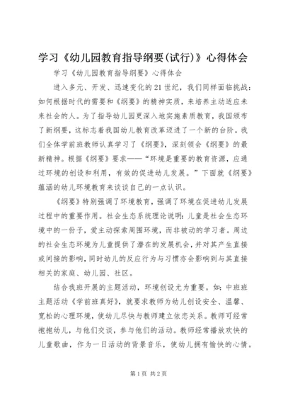 学习《幼儿园教育指导纲要(试行)》心得体会 (2).docx