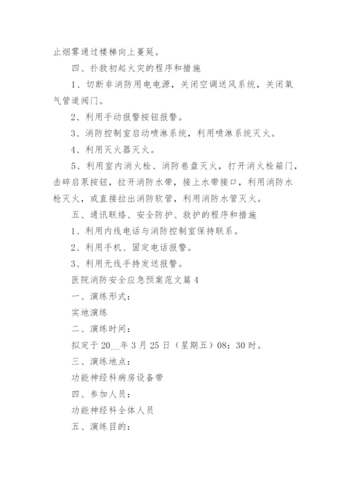 医院消防安全应急预案范文（9篇）.docx