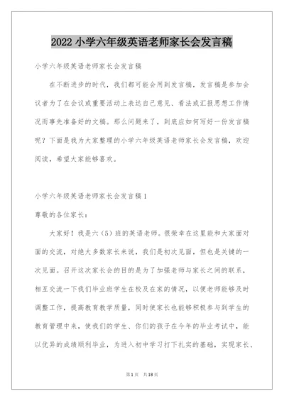 2022小学六年级英语老师家长会发言稿.docx