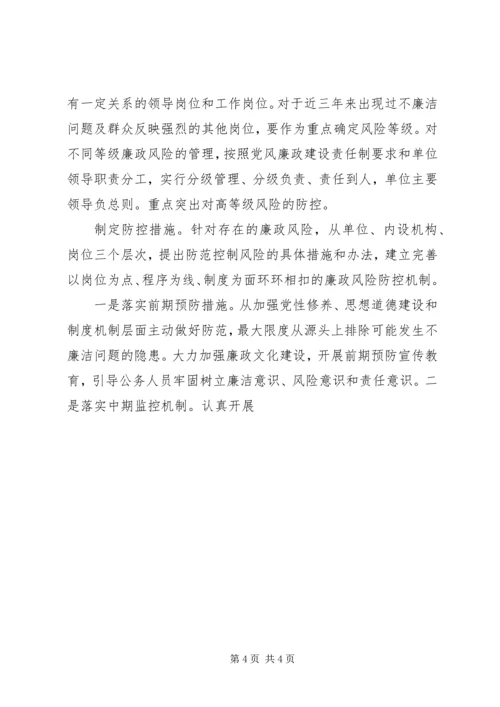 贵阳公路管理局廉政风险防控工作实施方案 (4).docx