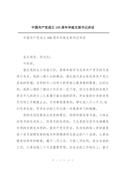 中国共产党成立100周年华诞支部书记讲话.docx