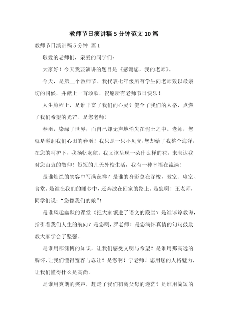 教师节日演讲稿5分钟范文10篇.docx