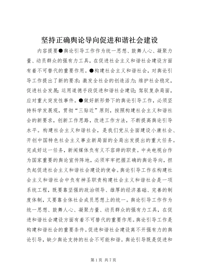 坚持正确舆论导向促进和谐社会建设 (2).docx