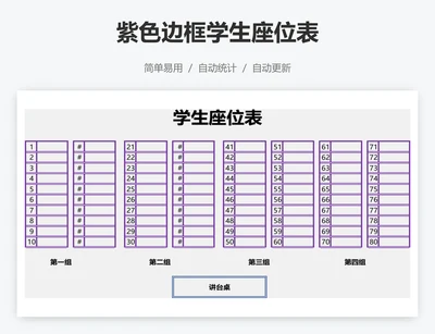 紫色边框学生座位表