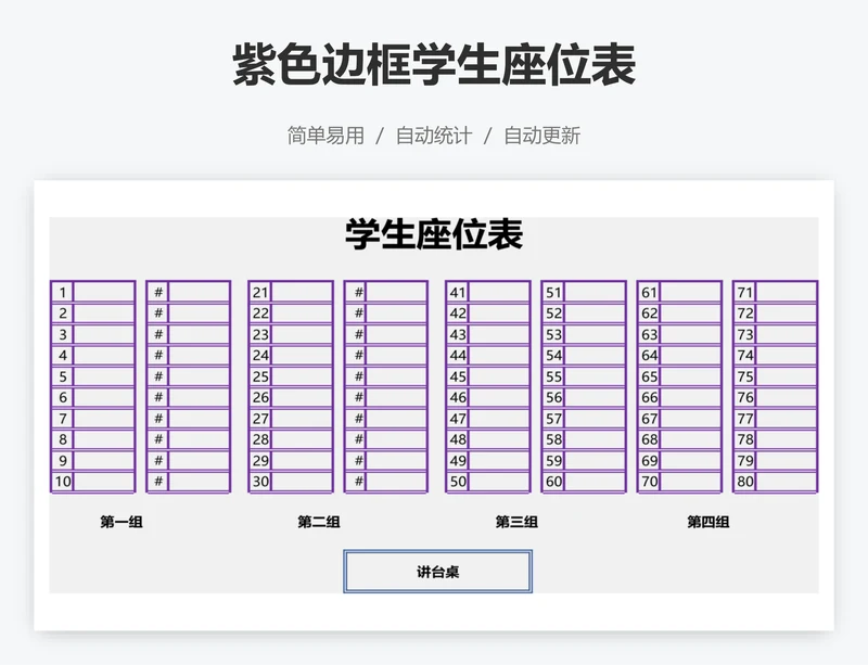 紫色边框学生座位表