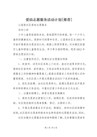 爱幼志愿服务活动计划[推荐] (5).docx