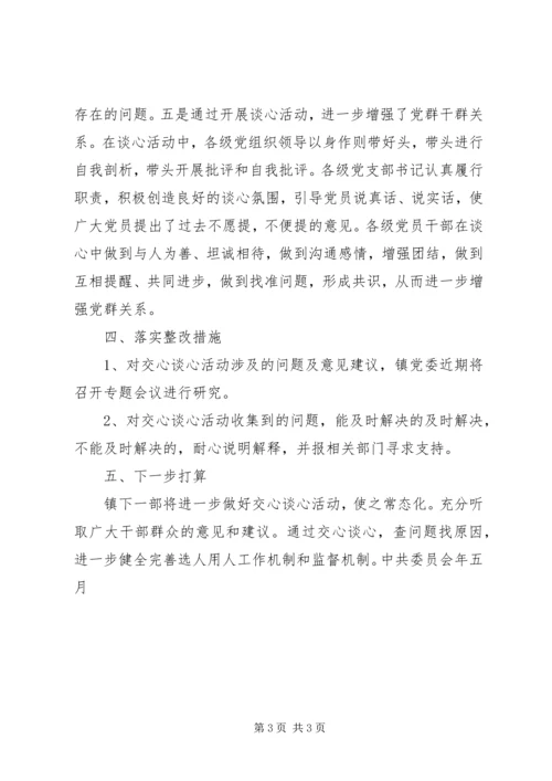 乡镇提高用人公信度交心谈心活动总结.docx