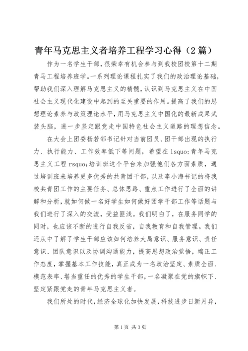 青年马克思主义者培养工程学习心得（2篇） (2).docx