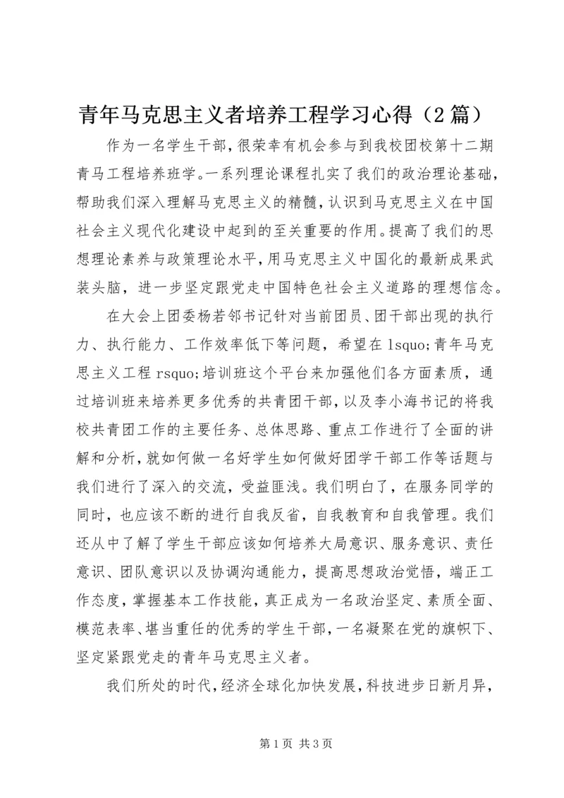 青年马克思主义者培养工程学习心得(2篇) (2).docx