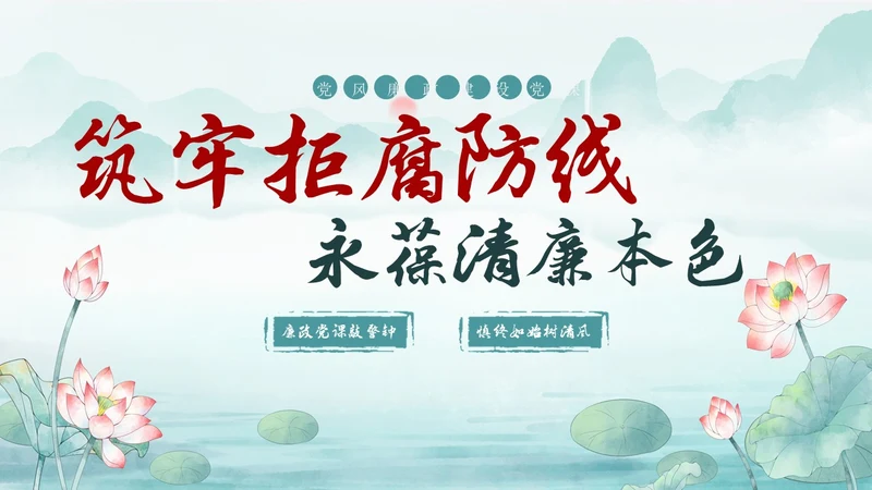 绿色水墨中国风荷花党风廉政党课PPT建党节