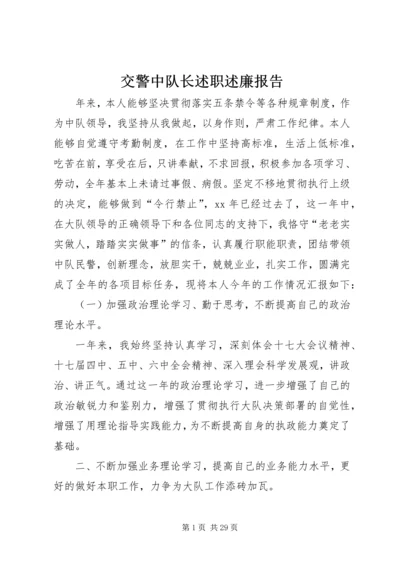 交警中队长述职述廉报告.docx