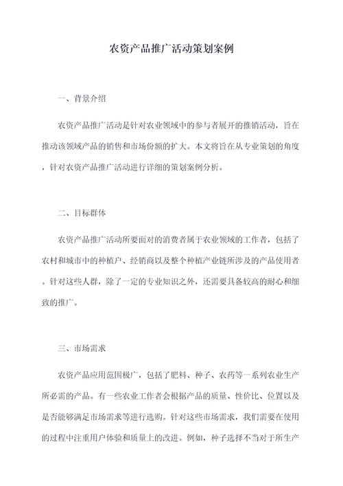 农资产品推广活动策划案例