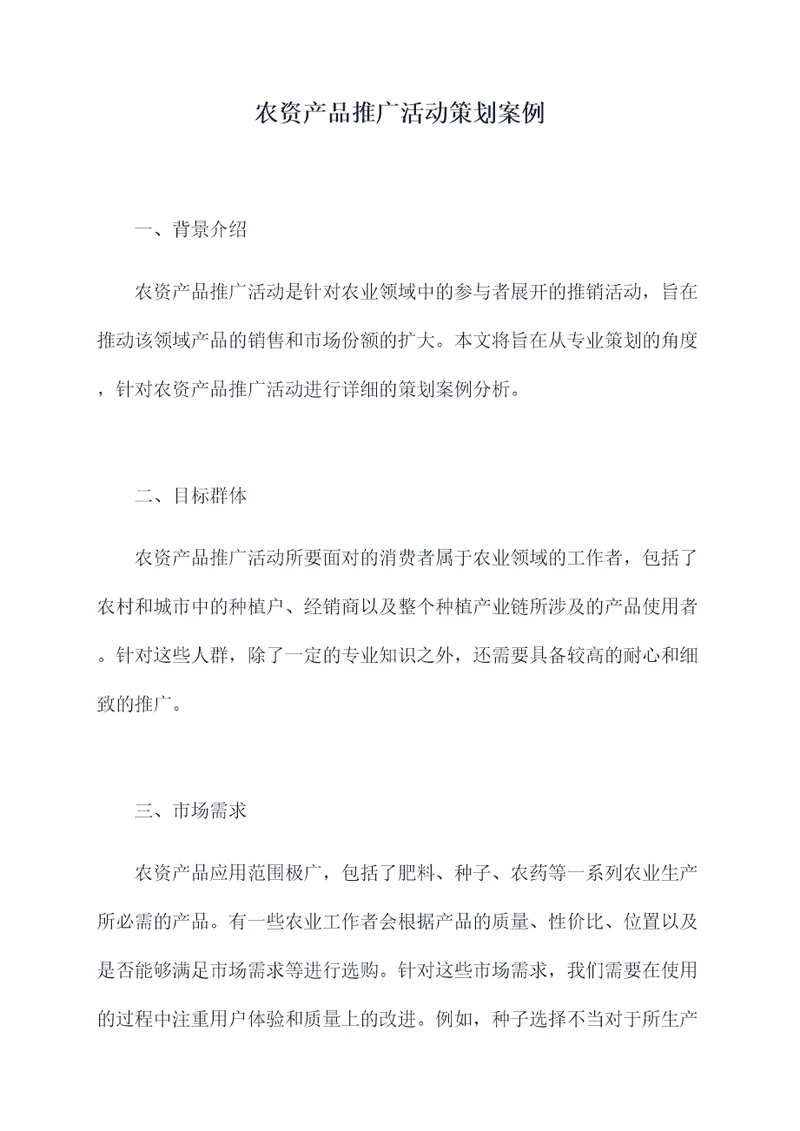 农资产品推广活动策划案例