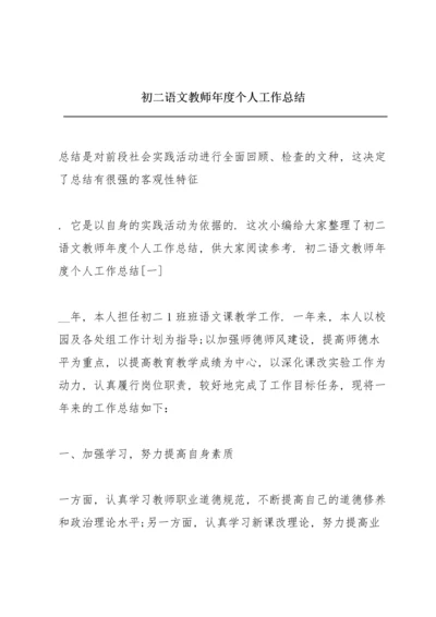 初二语文教师年度个人工作总结.docx