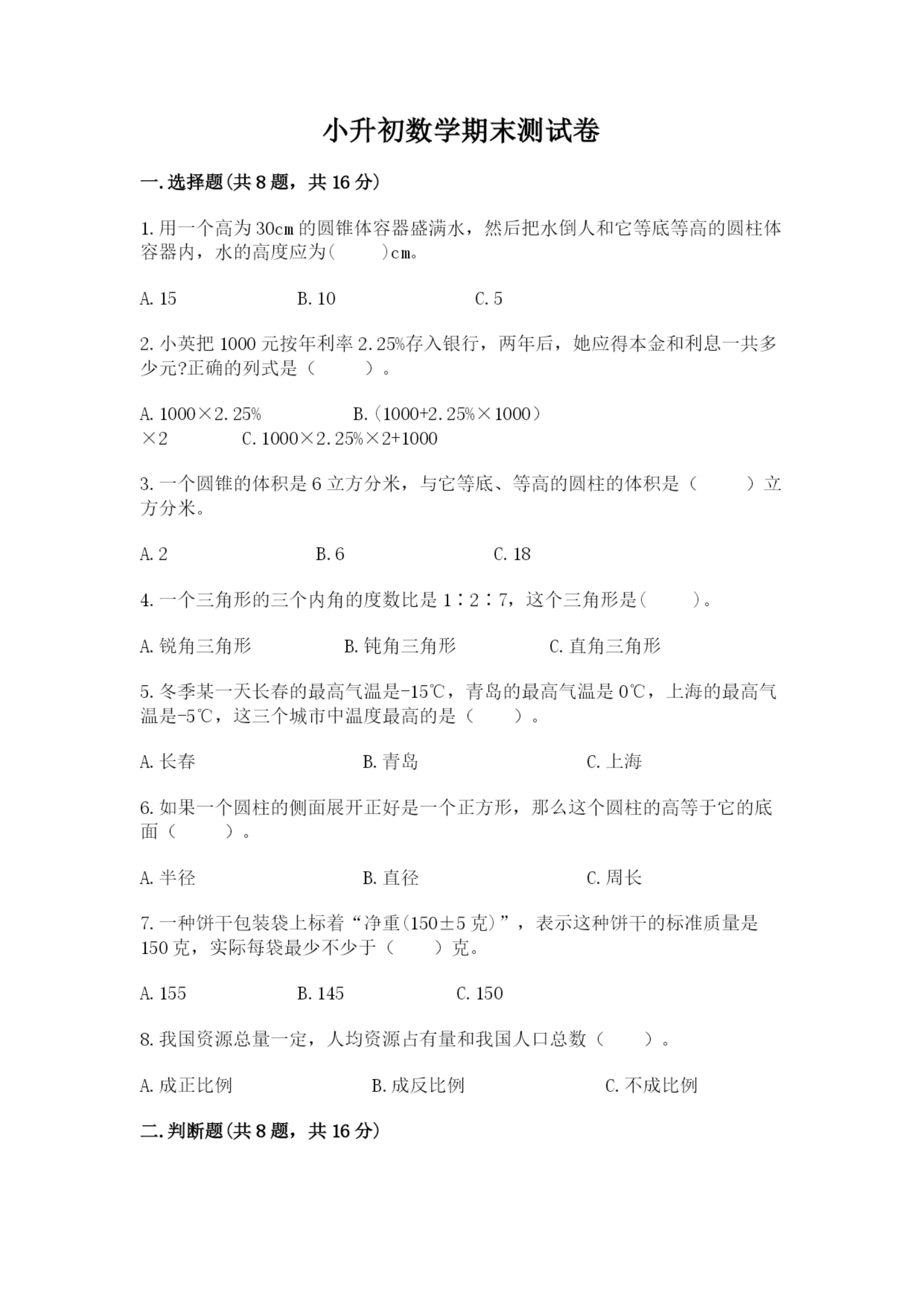 小升初数学期末测试卷(全优).docx
