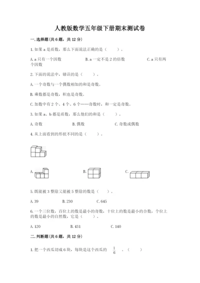 人教版数学五年级下册期末测试卷【必考】.docx