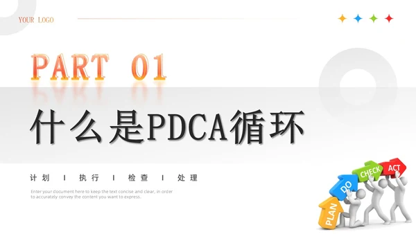 红色3D简约商务风企业PDCA循环工作方法培训课件PPT模板pdca