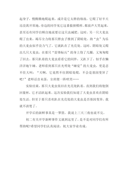 初二有关开学新鲜事作文：开学后的新鲜事.docx