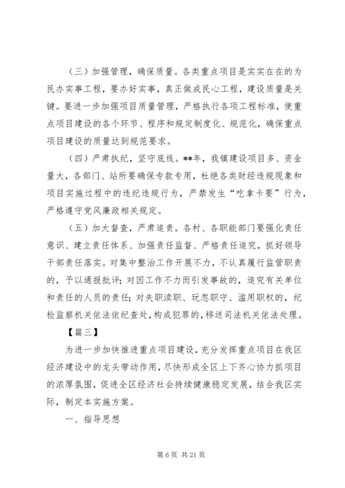 重点项目推进实施方案五篇.docx