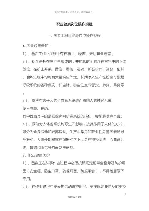 职业健康岗位操作规程.docx