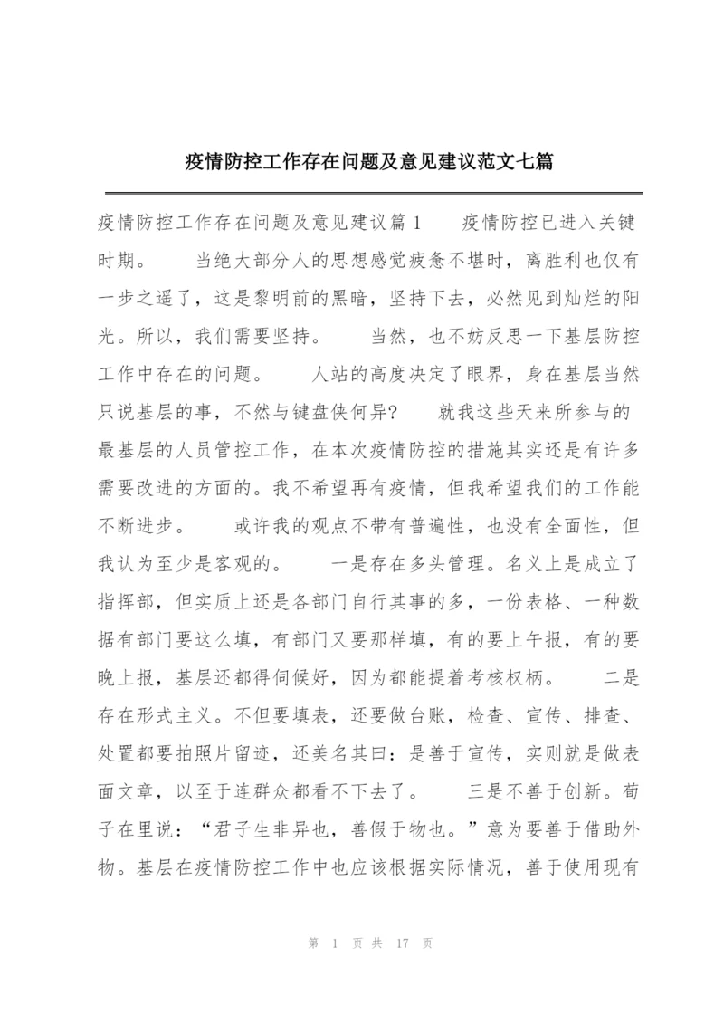 疫情防控工作存在问题及意见建议范文七篇.docx