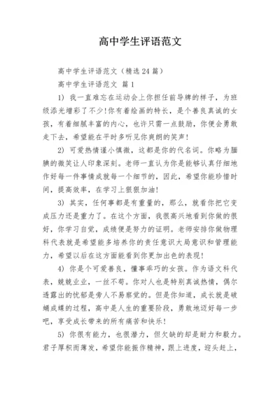 高中学生评语范文_1.docx