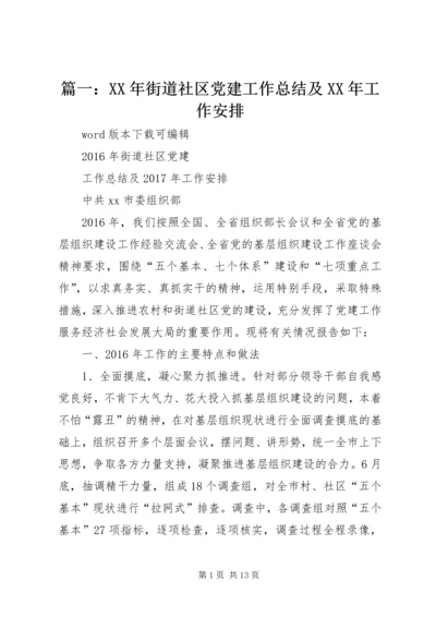 篇一：XX年街道社区党建工作总结及XX年工作安排.docx