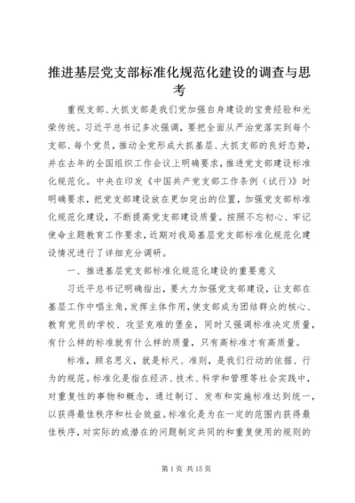推进基层党支部标准化规范化建设的调查与思考.docx