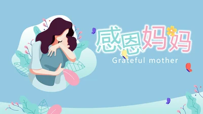 感恩妈妈母亲节PPT