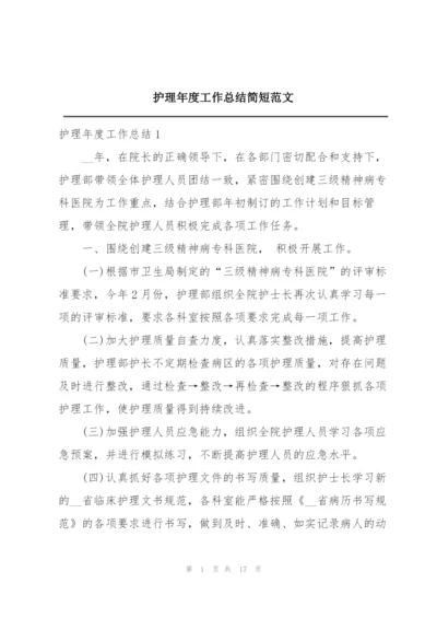 护理年度工作总结简短范文.docx