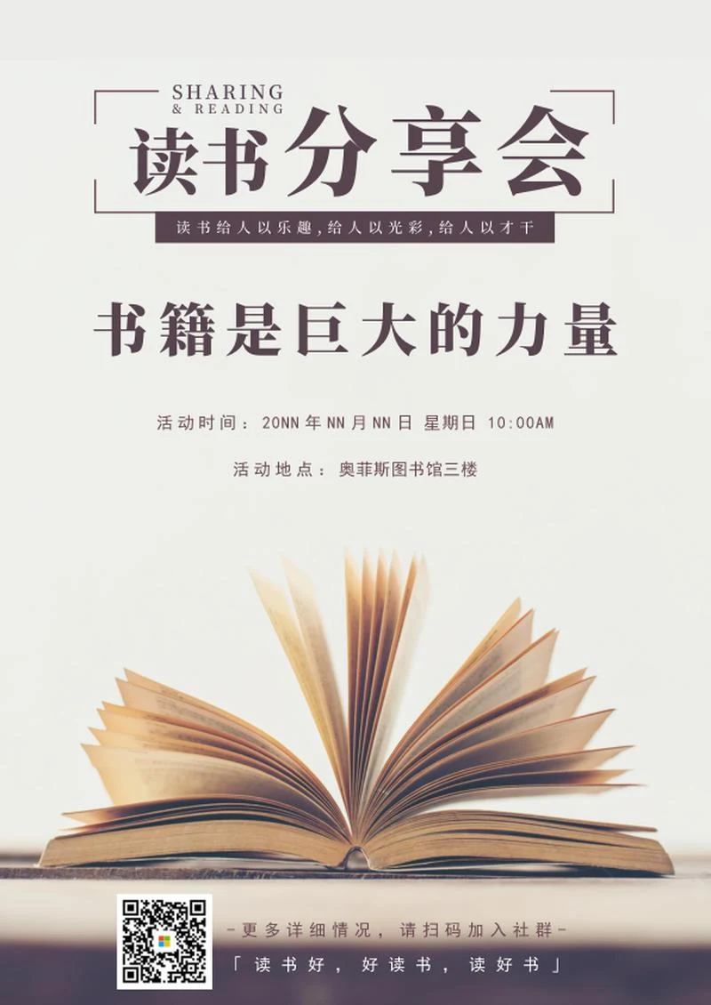 读书分享会海报word模板