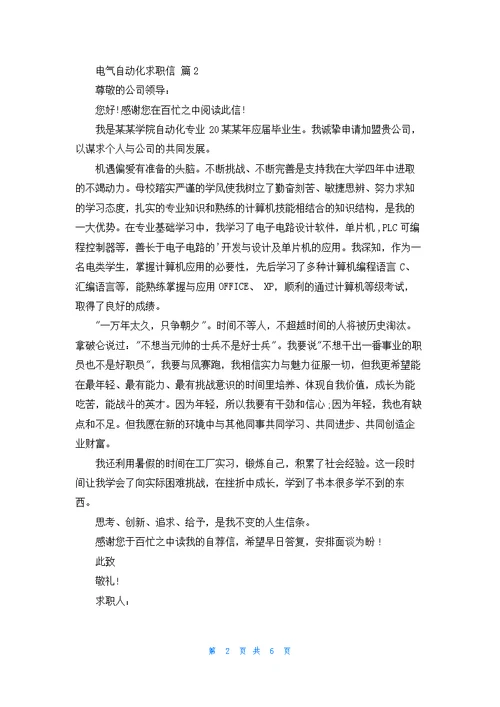 关于电气自动化求职信合集6篇