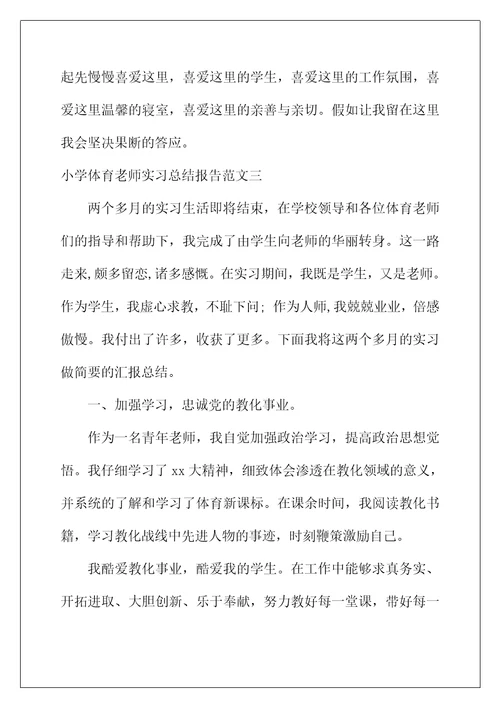2022年小学体育教师实习总结报告