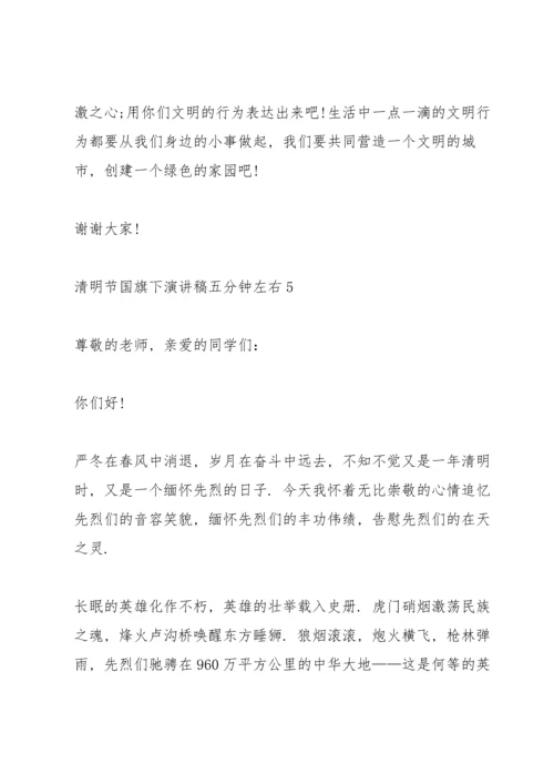 清明节国旗下演讲稿五分钟左右.docx