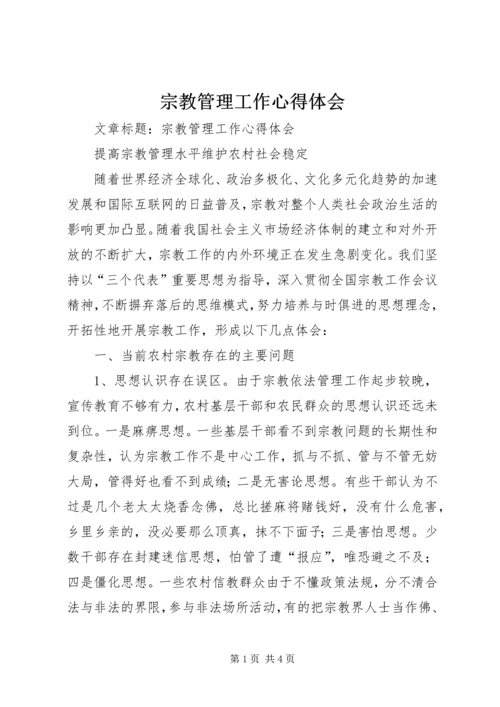 宗教管理工作心得体会 (3).docx