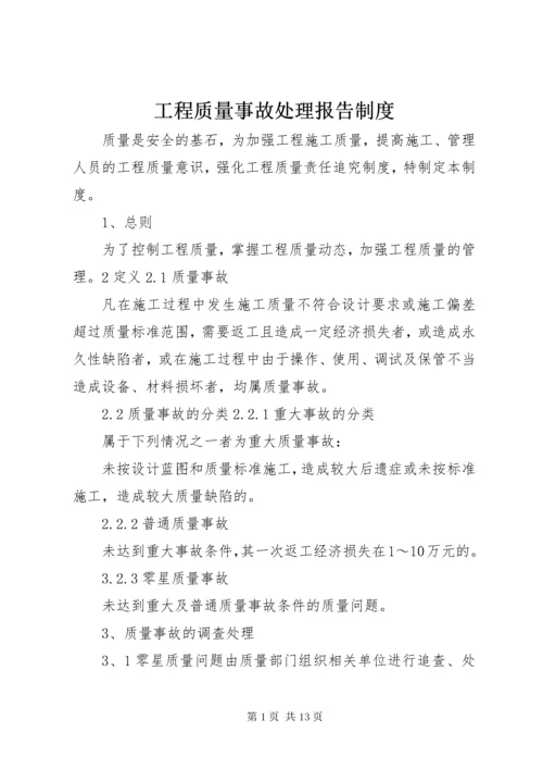 工程质量事故处理报告制度.docx