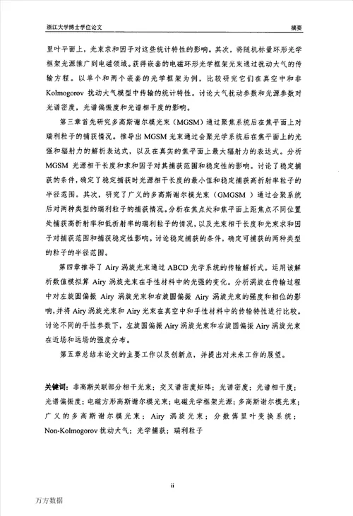 非高斯关联部分相干光束的传输与光学捕获研究光学专业毕业论文