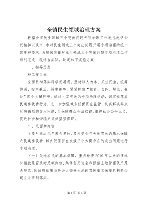 全镇民生领域治理方案.docx