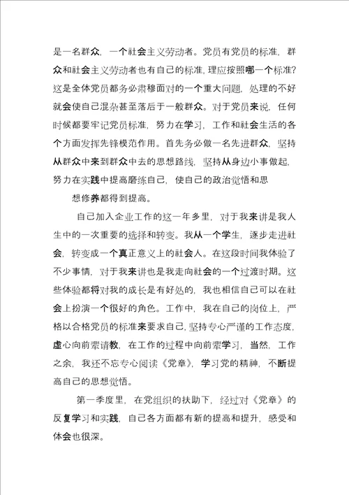 思想汇报,企业预备党员思想汇报